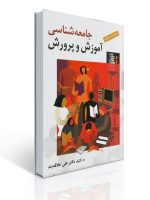 جلد کتاب جامعه‌شناسی آموزش و پرورش تألیف علی علاقه‌بند