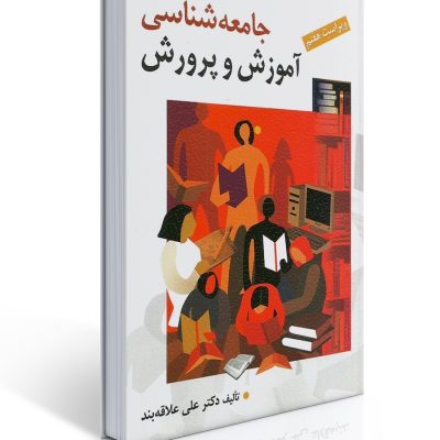 جلد کتاب جامعه‌شناسی آموزش و پرورش تألیف علی علاقه‌بند