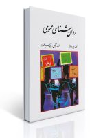 روانشناسی عمومی Wayne Weiten (وین ویتن) ترجمه یحیی سید محمدی