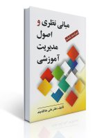 جلد کتاب مبانی نظری و اصول مدیریت آموزشی تالیف دکتر علی علاقه بند