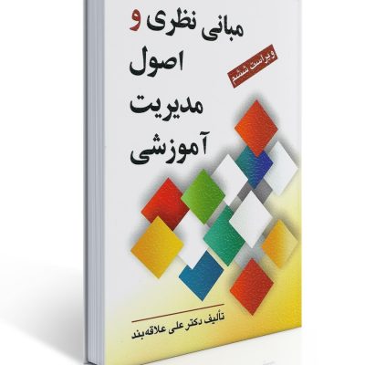 جلد کتاب مبانی نظری و اصول مدیریت آموزشی تالیف دکتر علی علاقه بند