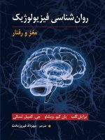 جلد کتاب روان‌شناسی فیزیولوژیک: مغز و رفتار با تصویر سه‌بعدی مغز و پس‌زمینه شبکه‌های عصبی؛ منبع تخصصی در حوزه علوم اعصاب و روان‌شناسی زیستی