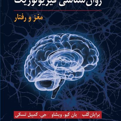 جلد کتاب روان‌شناسی فیزیولوژیک: مغز و رفتار با تصویر سه‌بعدی مغز و پس‌زمینه شبکه‌های عصبی؛ منبع تخصصی در حوزه علوم اعصاب و روان‌شناسی زیستی