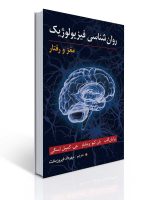 جلد کتاب روان‌شناسی فیزیولوژیک: مغز و رفتار با تصویر سه‌بعدی مغز و پس‌زمینه شبکه‌های عصبی؛ منبع تخصصی در حوزه علوم اعصاب و روان‌شناسی زیستی