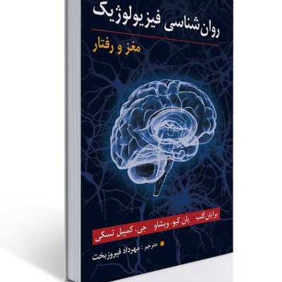 جلد کتاب روان‌شناسی فیزیولوژیک: مغز و رفتار با تصویر سه‌بعدی مغز و پس‌زمینه شبکه‌های عصبی؛ منبع تخصصی در حوزه علوم اعصاب و روان‌شناسی زیستی