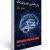 جلد کتاب روان‌شناسی فیزیولوژیک: مغز و رفتار با تصویر سه‌بعدی مغز و پس‌زمینه شبکه‌های عصبی؛ منبع تخصصی در حوزه علوم اعصاب و روان‌شناسی زیستی