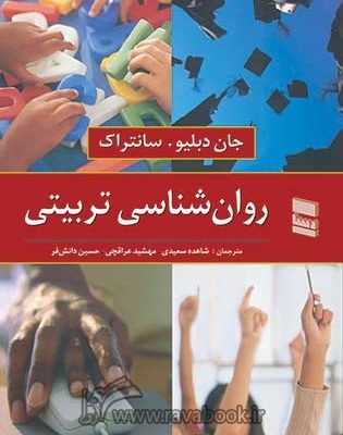 کتاب روانشناسی تربیتی سانتراک انتشارات رسا