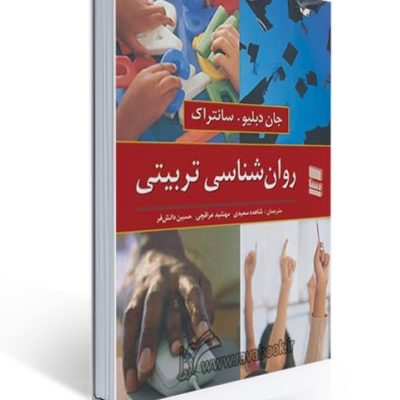 کتاب روانشناسی تربیتی سانتراک انتشارات رسا
