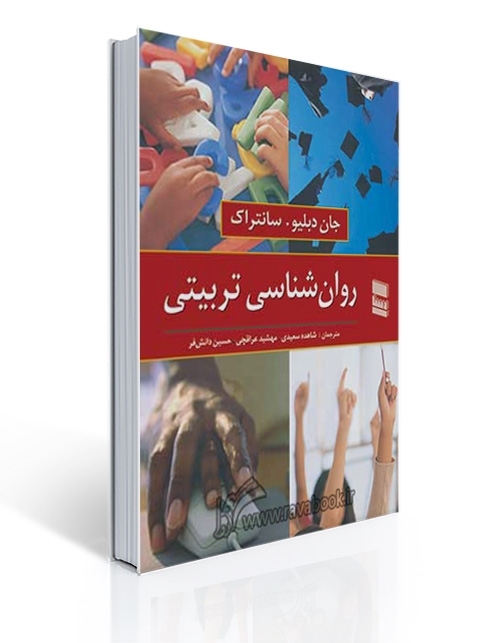 کتاب روانشناسی تربیتی سانتراک انتشارات رسا کتاب روانشناسی تربیتی سانتراک انتشارات رسا