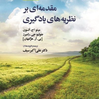 تصویر جلد کتاب مقدمه‌ای بر نظریه‌های یادگیری، ویرایش دهم، نوشته اونسن، دامیز و هرگنهان با ترجمه دکتر علی‌اکبر سیف
