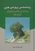 روان‌شناسی پرورشی نوین — کتاب علی‌اکبر سیف | روان‌شناسی یادگیری و آموزش