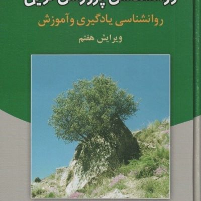 روان‌شناسی پرورشی نوین — کتاب علی‌اکبر سیف | روان‌شناسی یادگیری و آموزش