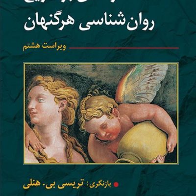 «جلد کتاب درآمدی بر تاریخ روان‌شناسی هرگنهان، ترجمه یحیی سیدمحمدی»