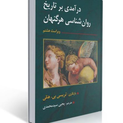 جلد کتاب درآمدی بر تاریخ روانشناسی (An Introduction to the History of Psychology) نوشته B. R. Hergenhahn ویرایش هشتم، ترجمه فارسی یحیی سیدمحمدی، ناشر ارسباران.