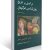 جلد کتاب درآمدی بر تاریخ روانشناسی (An Introduction to the History of Psychology) نوشته B. R. Hergenhahn ویرایش هشتم، ترجمه فارسی یحیی سیدمحمدی، ناشر ارسباران.