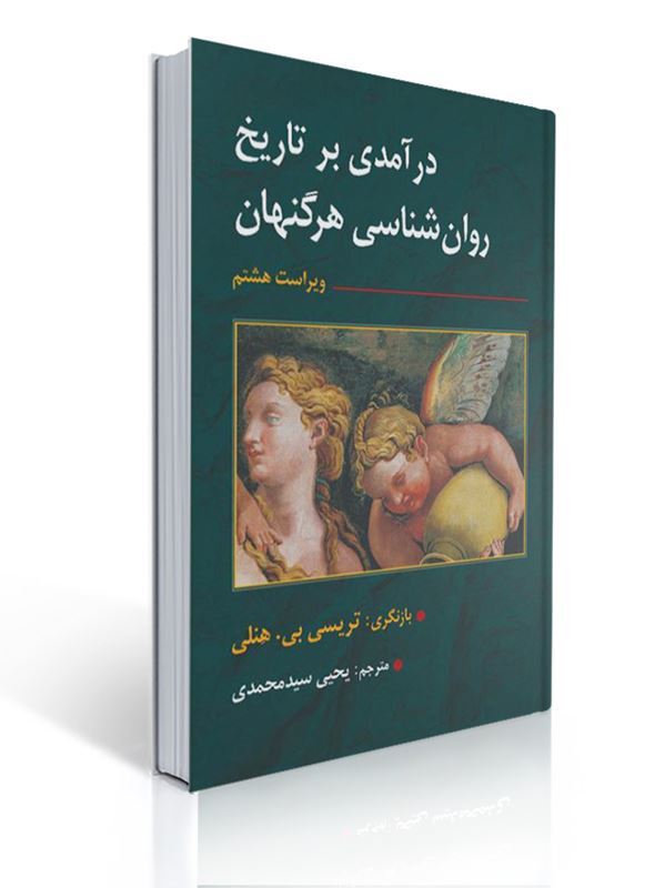 جلد کتاب درآمدی بر تاریخ روانشناسی (An Introduction to the History of Psychology) نوشته B. R. Hergenhahn ویرایش هشتم، ترجمه فارسی یحیی سیدمحمدی، ناشر ارسباران.