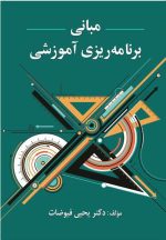 معرفی و بررسی کتاب «مبانی برنامه‌ریزی آموزشی» اثر دکتر یحیی فیوضات — راهنمای نظری و عملی برای برنامه‌ریزان آموزشی و مدیران مدرسه