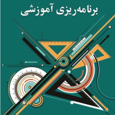 معرفی و بررسی کتاب «مبانی برنامه‌ریزی آموزشی» اثر دکتر یحیی فیوضات — راهنمای نظری و عملی برای برنامه‌ریزان آموزشی و مدیران مدرسه