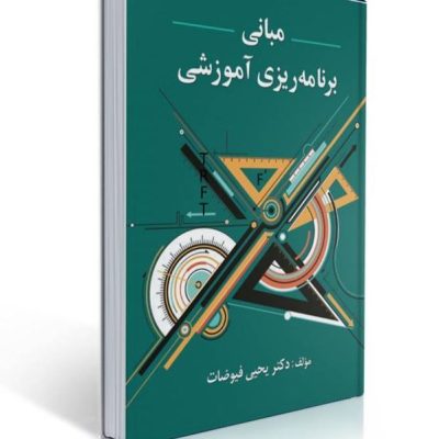معرفی و بررسی کتاب «مبانی برنامه‌ریزی آموزشی» اثر دکتر یحیی فیوضات — راهنمای نظری و عملی برای برنامه‌ریزان آموزشی و مدیران مدرسه