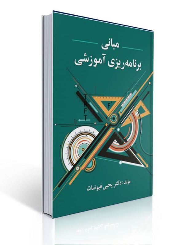 جلد کتاب مبانی برنامهریزی آموزشی – دکتر یحیی فیوضات معرفی و بررسی کتاب «مبانی برنامهریزی آموزشی» اثر دکتر یحیی فیوضات — راهنمای نظری و عملی برای برنامهریزان آموزشی و مدیران مدرسه
