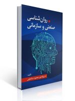 روانشناسی صنعتی و سازمانی اثر دکتر محمود ساعتچی