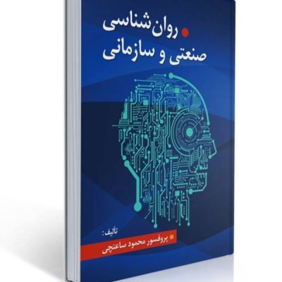 روانشناسی صنعتی و سازمانی اثر دکتر محمود ساعتچی