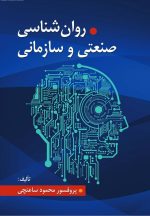 روانشناسی صنعتی و سازمانی اثر دکتر محمود ساعتچی