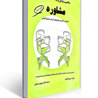 جلد کتاب مفاهیم بنیادی و مباحث تخصصی در مشاوره، آموزش مهارت‌های خرد در مشاوره فردی