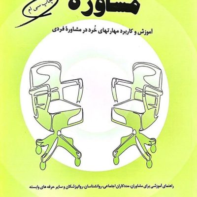 جلد کتاب مفاهیم بنیادی و مباحث تخصصی در مشاوره، آموزش مهارت‌های خرد در مشاوره فردی