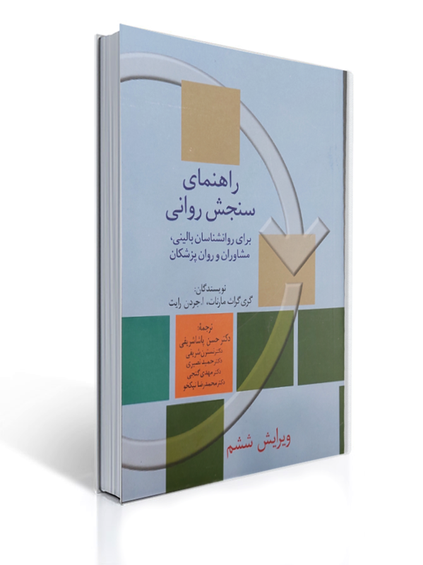 «جلد کتاب راهنمای سنجش روانی برای روان‌شناسان بالینی، مشاوران و روان‌پزشکان؛ نوشتهٔ گری گروف-مارنات و اَی. جوردن رایت، ترجمهٔ دکتر حسن پاشاشریفی و همکاران، ویرایش ششم. طراحی جلد با زمینهٔ روشن، اشکال هندسی مربع و فلش منحنی در رنگ‌های سبز، نارنجی و کرم.»