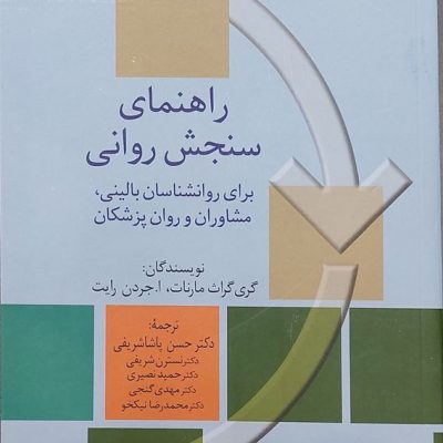«جلد کتاب راهنمای سنجش روانی برای روان‌شناسان بالینی، مشاوران و روان‌پزشکان؛ نوشتهٔ گری گروف-مارنات و اَی. جوردن رایت، ترجمهٔ دکتر حسن پاشاشریفی و همکاران، ویرایش ششم. طراحی جلد با زمینهٔ روشن، اشکال هندسی مربع و فلش منحنی در رنگ‌های سبز، نارنجی و کرم.»