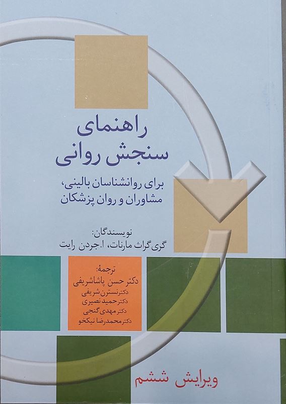 «جلد کتاب راهنمای سنجش روانی برای روان‌شناسان بالینی، مشاوران و روان‌پزشکان؛ نوشتهٔ گری گروف-مارنات و اَی. جوردن رایت، ترجمهٔ دکتر حسن پاشاشریفی و همکاران، ویرایش ششم. طراحی جلد با زمینهٔ روشن، اشکال هندسی مربع و فلش منحنی در رنگ‌های سبز، نارنجی و کرم.»