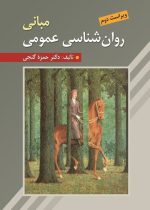 مبانی روان شناسی عمومی ویراست دوم گنجی - تصویر 2