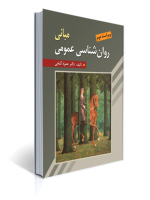 مبانی روانشناسی عمومی حمزه گنجی انتشارات روان