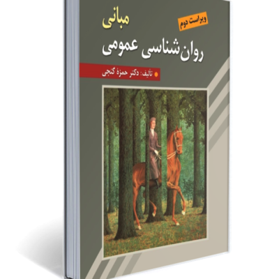 مبانی روانشناسی عمومی حمزه گنجی انتشارات روان