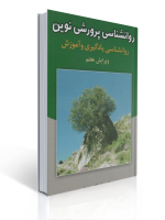 روان‌شناسی پرورشی نوین — کتاب علی‌اکبر سیف | روان‌شناسی یادگیری و آموزش