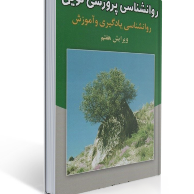 روان‌شناسی پرورشی نوین — کتاب علی‌اکبر سیف | روان‌شناسی یادگیری و آموزش