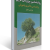 روان‌شناسی پرورشی نوین — کتاب علی‌اکبر سیف | روان‌شناسی یادگیری و آموزش