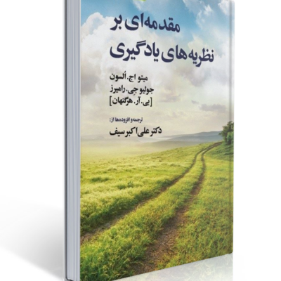 تصویر جلد کتاب مقدمه‌ای بر نظریه‌های یادگیری، ویرایش دهم، نوشته اونسن، دامیز و هرگنهان با ترجمه دکتر علی‌اکبر سیف