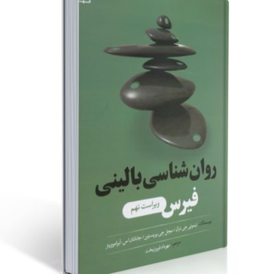 «تصویر جلد کتاب روان‌شناسی بالینی فیرس؛ منبع جامع اختلالات روانی با ترجمه فیروزبخت»