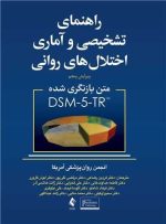 جلد کتاب DSM-5-TR راهنمای تشخیصی و آماری اختلالات روانی، نسخه بازنگری‌شده با ترجمه فرزین رضاعی