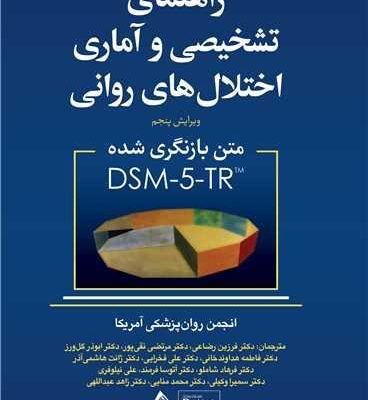 جلد کتاب DSM-5-TR راهنمای تشخیصی و آماری اختلالات روانی، نسخه بازنگری‌شده با ترجمه فرزین رضاعی