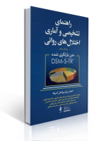 جلد کتاب DSM-5-TR راهنمای تشخیصی و آماری اختلالات روانی، نسخه بازنگری‌شده با ترجمه فرزین رضاعی