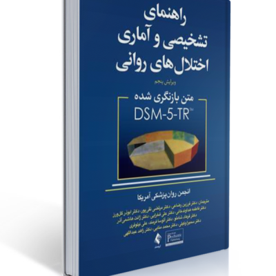 جلد کتاب DSM-5-TR راهنمای تشخیصی و آماری اختلالات روانی، نسخه بازنگری‌شده با ترجمه فرزین رضاعی