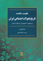 جلد کتاب مقاومت شکننده،تاریخ تحولات اجتماعی ایران ترجمه احمد تدین