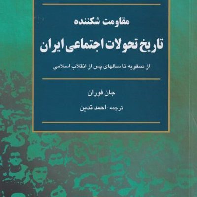 جلد کتاب مقاومت شکننده،تاریخ تحولات اجتماعی ایران ترجمه احمد تدین