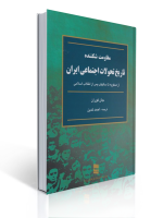 جلد کتاب مقاومت شکننده،تاریخ تحولات اجتماعی ایران ترجمه احمد تدین