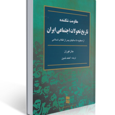 جلد کتاب مقاومت شکننده،تاریخ تحولات اجتماعی ایران ترجمه احمد تدین