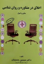 اخلاق در مشاوره ورواندرمانی سیمین حسینیان انتشارات کمال تربیت