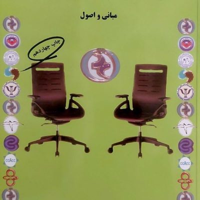 اخلاق در مشاوره ورواندرمانی سیمین حسینیان انتشارات کمال تربیت